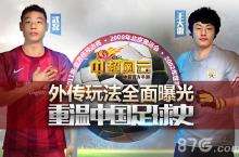 《<em>中超</em><em>风云</em>》外传玩法全面曝光 重温中国<em>足球</em>史