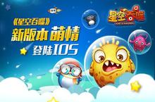 《<em>星空</em><em>吞噬</em>》新版本今日萌情登陆IOS