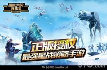 星球大<em>战</em>指挥官12月31日全平台上线 预注册抢电影票