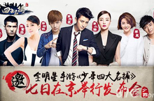 <em>全</em><em>明星</em>手游《少年四大名捕》7日在京举行发布会