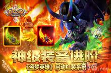 神级装备进阶 《盗梦英雄》启动红装系统