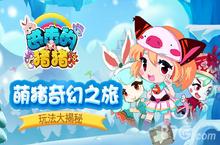 萌猪的<em>奇幻</em>冒险 《进击的猪猪》玩法大揭秘