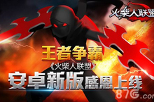 王者争霸 《<em>火柴</em><em>人</em>联盟》安卓新版感恩上线