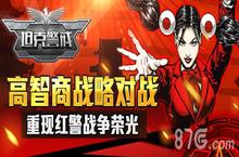 <em>红警</em>经典，再度升级！<em>坦克</em>警戒封测新版强势预告
