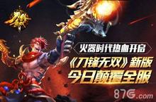 火器时代热血开启 《刀锋无双》新版今日颠覆全服