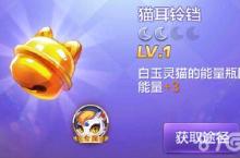 天天酷跑3D猫耳铃铛有用吗 猫耳铃铛效果分析