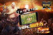 《诸王战歌》今日国服上线 四大活动助您激战全球