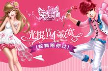 今年光棍不寂寞 《<em>天天</em><em>炫舞</em>》陪你过！