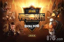 全民超神11.12将发布微电竞战略 三大赛事开启微电竞