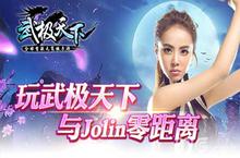 蔡依林陪你<em>一起</em>武极天下 领略武道极致