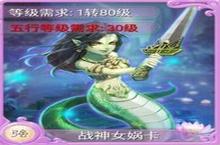 大话西游手游战神<em>女娲</em>卡怎么样 属性全面解析