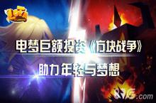 电梦巨额投资《方块战争》 助力年轻与梦想
