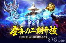 圣兽の二期开放 《<em>刀锋</em><em>无双</em>》10月新版神秘圣兽首曝