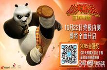 功夫熊猫官方手游角逐2015金翎奖最佳原创移动游戏