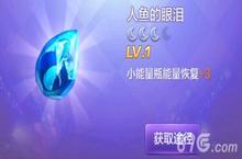 天天酷跑3D<em>人鱼</em><em>的</em><em>眼泪</em>怎么样 <em>人鱼</em><em>的</em><em>眼泪</em>属性获得一览