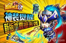 神装觉醒 《挂机吧主公》全新版本来袭