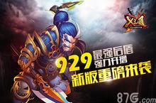 929最强后盾强力开撸  《X三国》<em>新</em>版重磅来袭