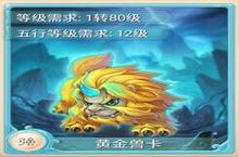 大话西游手游<em>黄金</em>兽卡好不好 <em>黄金</em>兽卡怎么获得