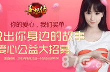 为爱发声 《熹妃传》<em>爱心</em>公益火热开启