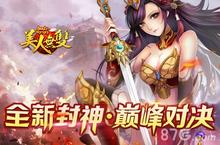 <em>美人</em>无双手游全新封神 巅峰<em>之</em>战等你你驾临
