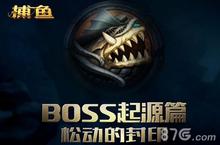 《老K捕鱼》新BOSS技能大探秘 进击海怪乐无穷