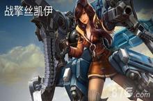 虚荣战擎丝凯伊怎么玩 虚荣战擎丝凯伊出装技能攻略