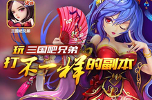 三国吧兄弟不删档内测火热进行中 全新副本全面升级