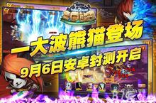 三国<em>熊猫</em>9月6日安卓删档封测 前方高能注意