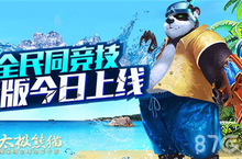 太极熊猫新版本<em>王者</em>对决今日开启 全民同台竞技