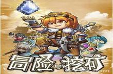 冒险与挖矿地图22关卡介绍 虚拟异界关卡奖励一览