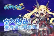 《战舰少女》新版本大曝光 基洛夫吸血鬼来袭