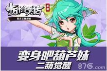 十万个冷笑话手游二葫觉醒如何 觉醒技能详解