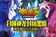 《神龙部落2》精英冒险玩法曝光 召唤神龙打败BOSS