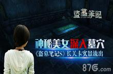 《盗墓笔记<em>S</em>》手游长关卡实景曝光 神秘美女深入墓穴