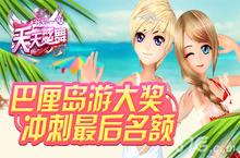天天炫舞巴厘岛游大抽奖 最终名额即将诞生