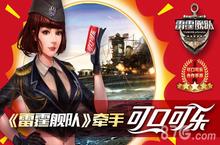 《雷霆舰队》牵手可口可乐 开启<em>海战</em>手游大时代