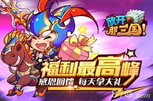 <em>放开</em><em>那</em><em>三国</em>手游<em>感恩</em>大<em>回馈</em> 引爆福利最高峰