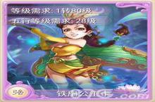 大话西游手游铁扇公主卡怎么样 属性及获取一览