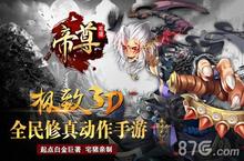 帝尊手游宗派战风云榜隆重开启 玩转仙术<em>CS</em>