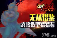 《炫斗三国志》代言人造型创新 帅气造型即将上线
