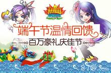 《热血冒险岛》端午温情回馈 <em>百</em>万豪礼庆佳节