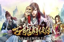 《<em>古龙</em><em>群<em>侠传</em></em>》新版本上线 全新武侠时代来袭