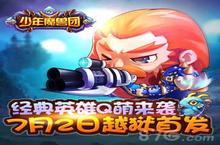 《少年魔兽团》IOS越狱首发 打造全民微操新时代