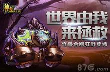 《神龙骑士团》全新版本狂野登场 世界由我来<em>拯救</em>