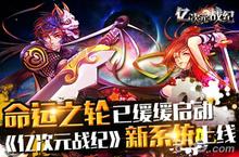 《亿<em>次<em>元战</em></em>纪》命运之轮系统上线 命运之轮规则介绍