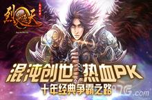 烈火遮天<em>新</em>版本6月12日降临 史诗装备闪耀出世