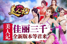 美人记新版本今日开启 金色镖师全新进阶上限