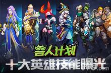 《<em>兽人</em>计划》即将开测 十大英雄技能视频首曝
