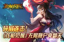 《龙枪觉醒》特色玩法介绍 无限碎屏连招