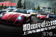 《极品<em>飞车</em>最高通缉2015》上海车展豪车大赏 亮瞎眼